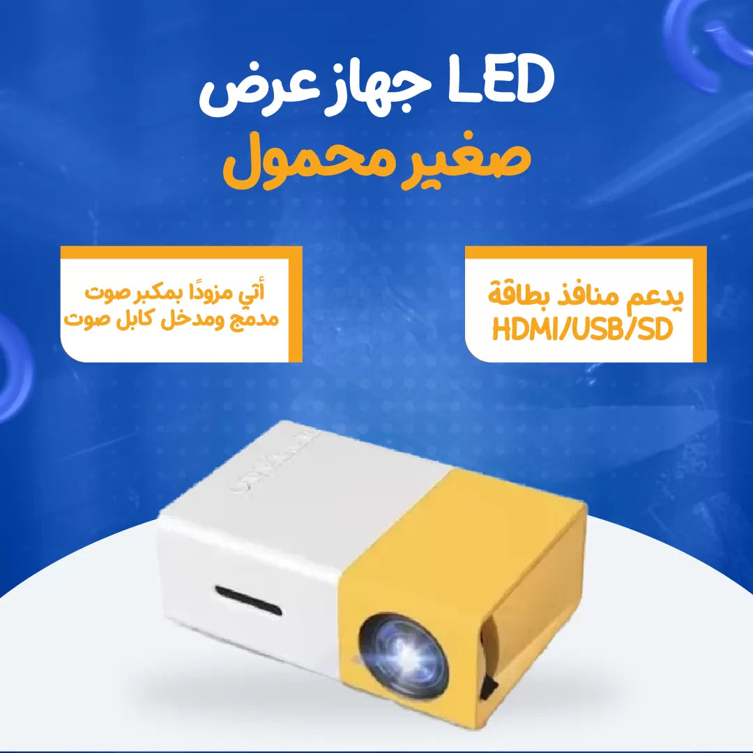 جهاز عرض LED صغير محمول